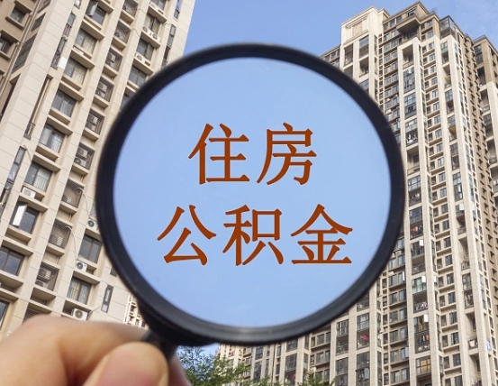 新余离职后如何取住房公积金（离职后怎样取公积金）
